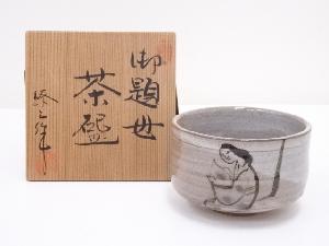 加藤鐐三造　御題母茶碗